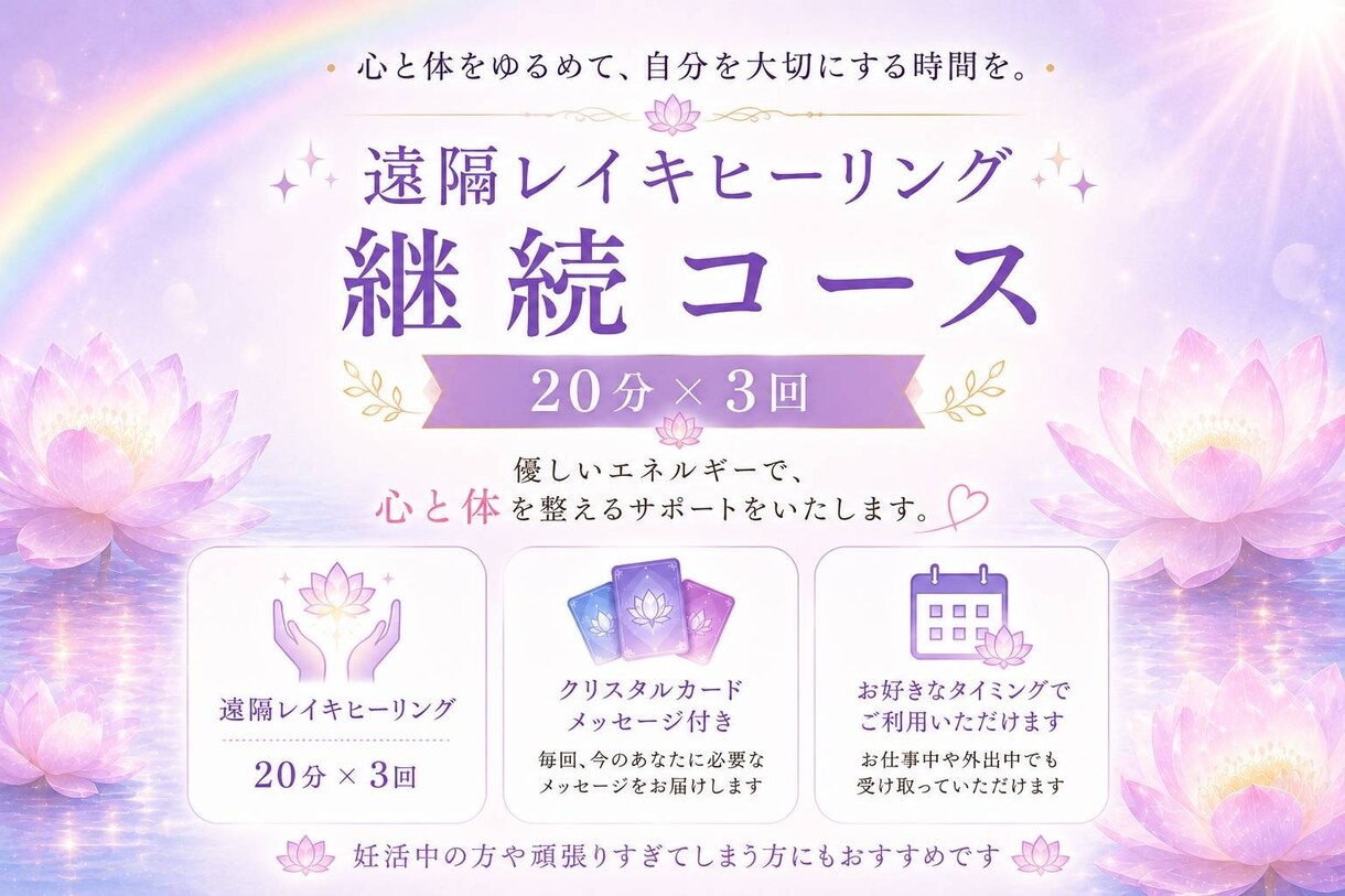 継続レイキとカードメッセージをお届けします 心と身体を整える遠隔レイキ、クリスタルカード付きです。 イメージ1