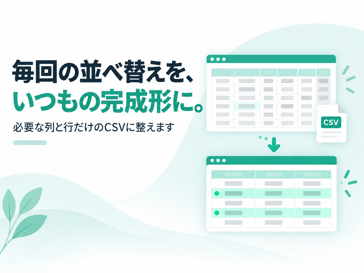 必要な列と行だけのCSVに整えます 毎回の並べ替えを、いつもの完成形に イメージ1