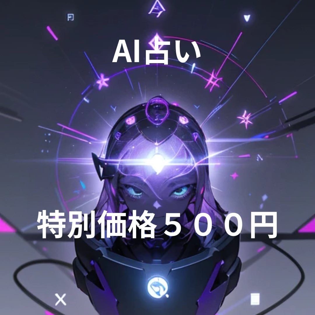 500円クオリティーで占います AIを使って安く占ってみたい方などお気軽に連絡ください。 イメージ1