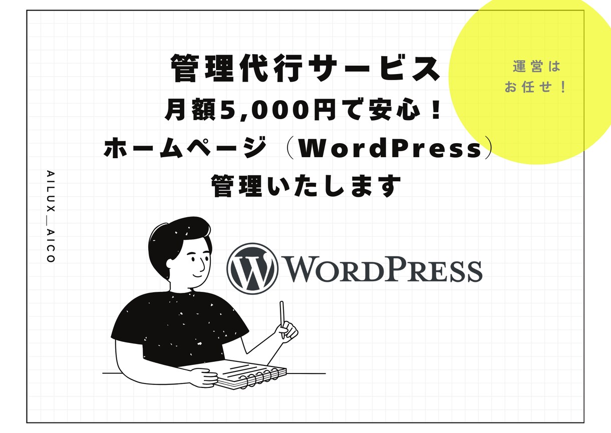 ホームページ（WordPress）管理代行致します 月額5,000円で安心！日々の運営をサポートします。 イメージ1