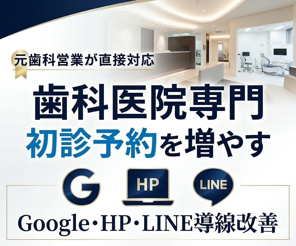 初診予約が増えるHP導線改善します 業界人だからできる業界特化型ホームページ イメージ1