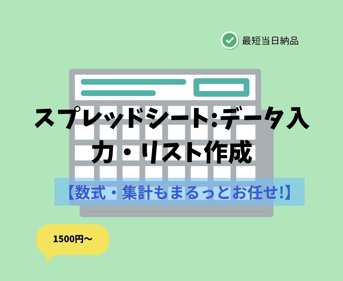 スプレッドシートへのデータ入力・数式作成代行します 面倒なベタ打ち・簡単な数式作成、あなたの代わりに代行します。 イメージ1