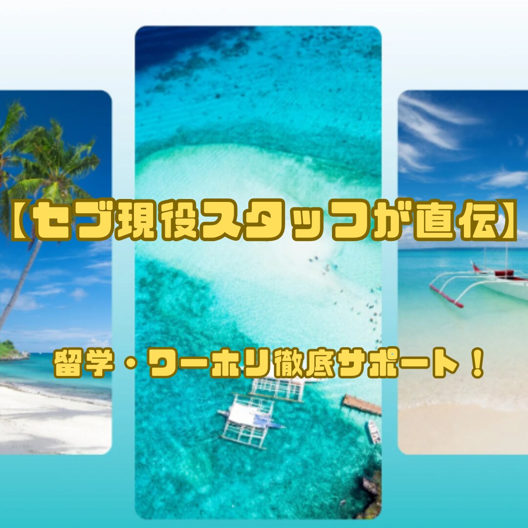 現役セブスタッフが留学相談いたします 【セブ現役スタッフが直伝】留学・ワーホリ徹底サポート！ イメージ1