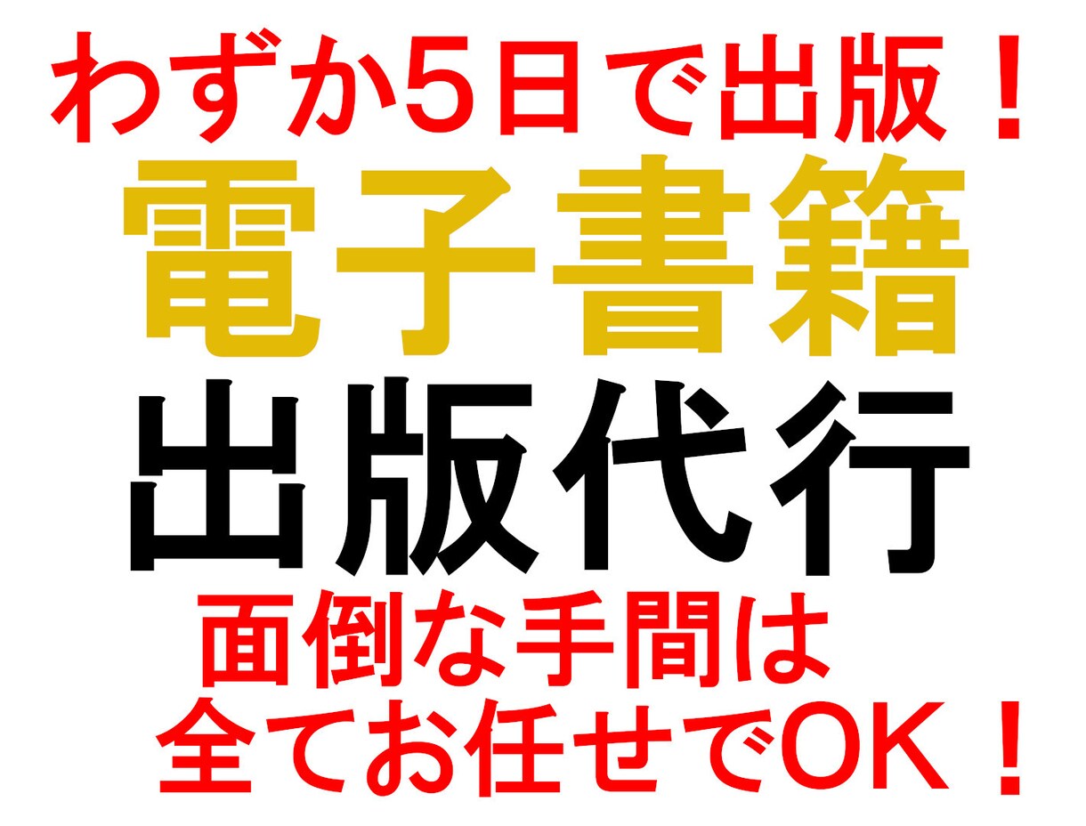 面倒な電子出版の手間は、すべてお任せいただけます 原稿執筆や表紙制作のオプションもご用意しています。 イメージ1