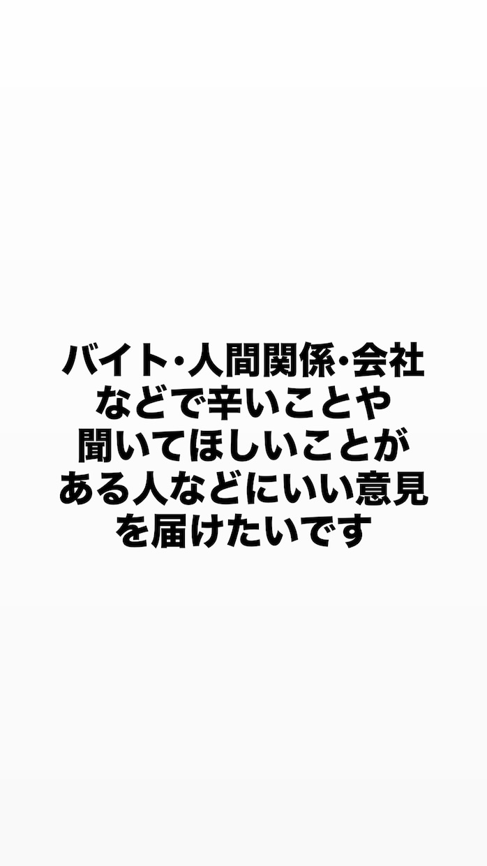 バイト•学校•会社などでの相談を聞きますます 人間関係などでアドバイスが欲しい人はぜひ頼ってください！ イメージ1