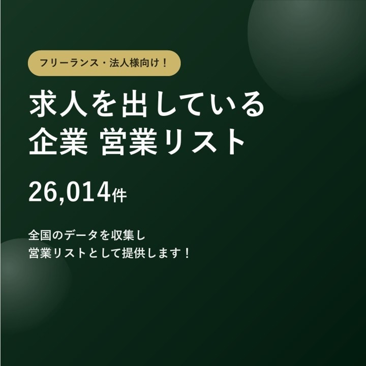 求人募集企業2.6万件の営業リストをご提供します テレアポ営業・フォーム営業にそのまま使えます イメージ1