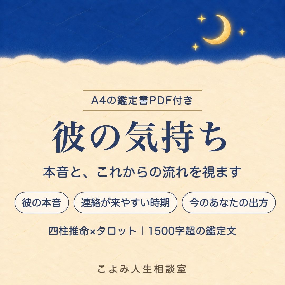 彼の気持ち|本音と今後の流れを視ます 四柱推命×タロット✨1500字超の鑑定文＋鑑定書PDF付 イメージ1
