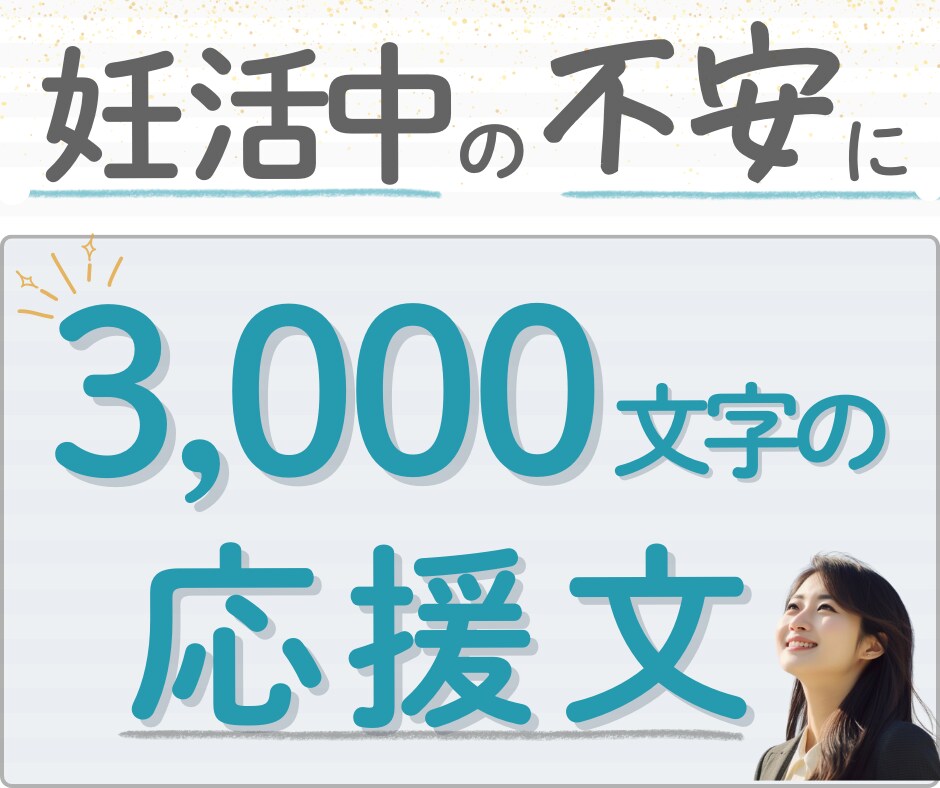妊活中の不安な気持ちに応えるメッセージを送ります 一人で抱えないで。あなたに寄り添う3000文字。 イメージ1