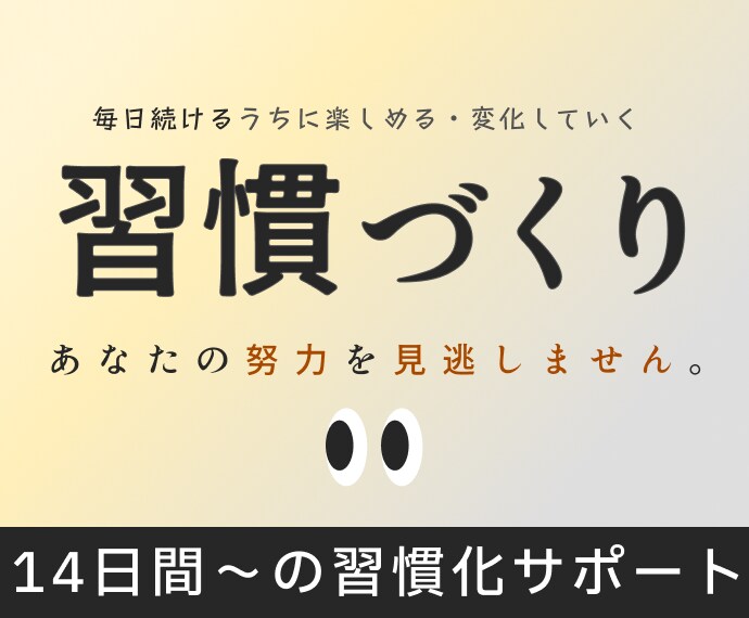 習慣づくりを完全個別対応でサポートします ゆるくあなたの努力を見守る習慣化サポート イメージ1