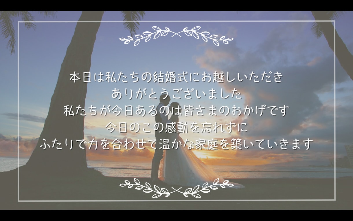 結婚式・エンドロールムービーを作成します ”ゲストの皆様との思い出をひとつの映像に” イメージ1