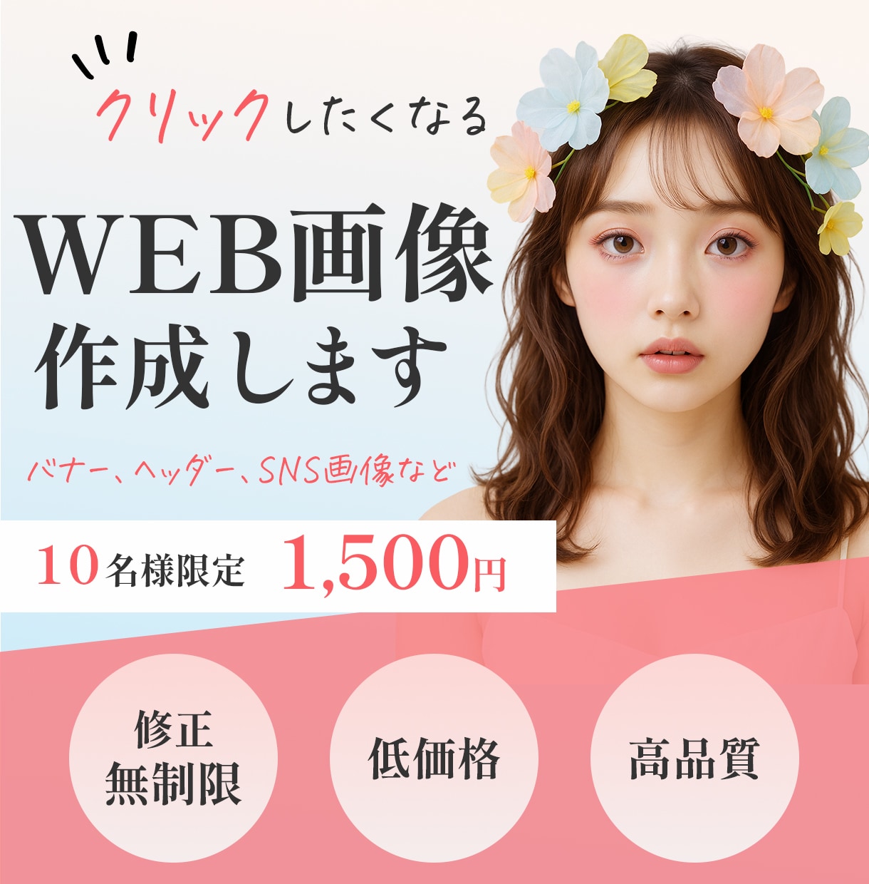 10名様限定！Web画像お作りします クリックしたくなるWEB画像を丁寧に制作します！ イメージ1
