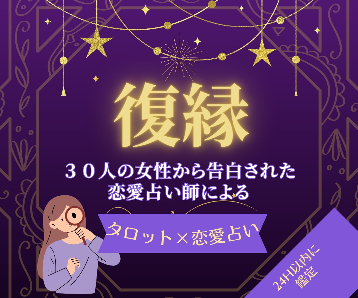 絶対復縁したい！！と思う方のみ鑑定致します ３０人の女性から告白された恋愛占い師が、タロットで占います イメージ1