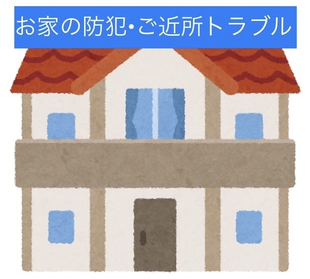 お家の防犯・ご近所トラブル解決のアシストします プロがアドバイス⭐️お家の防犯対策•ご近所トラブル解消。 イメージ1