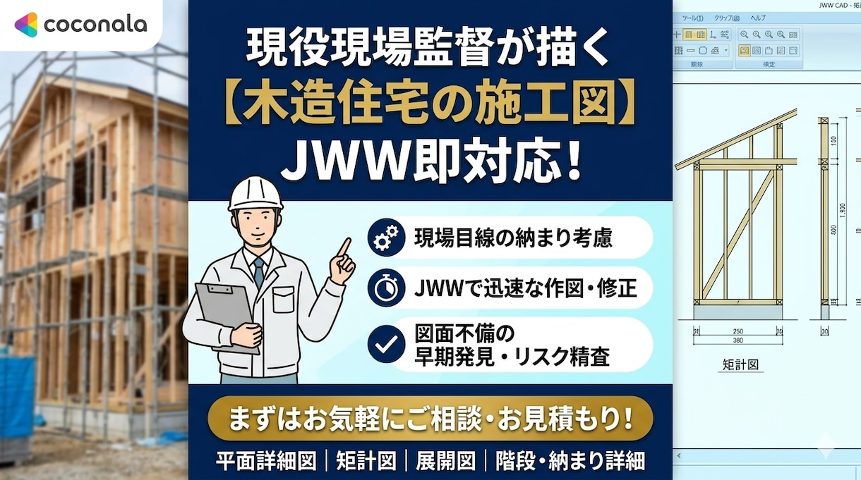現役現場監督がJWWで【施工図・詳細図】作成します 現場の納まりを熟知したプロの図面代行 イメージ1