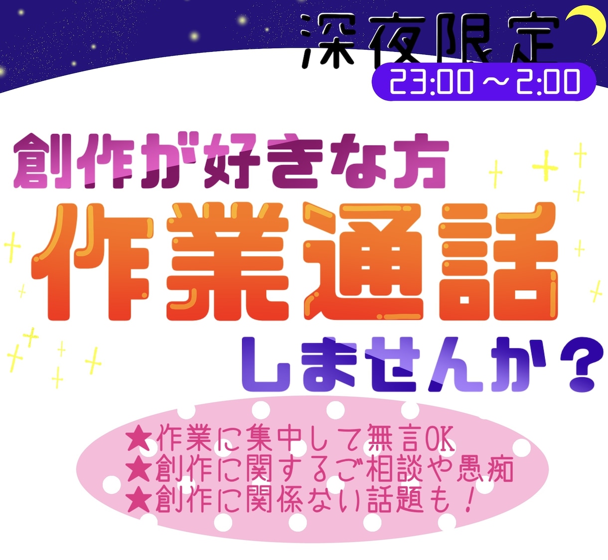 深夜の創作活動にお付き合いします 同人活動を続ける添削講師とまったり作業通話！ イメージ1