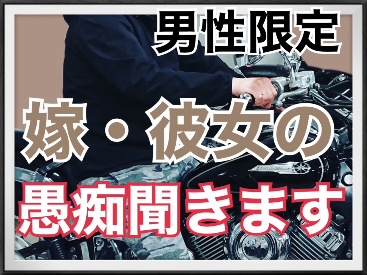 嫁、彼女の愚痴聞きます 身近な人に相談しにくい事、お話聞きます！ イメージ1