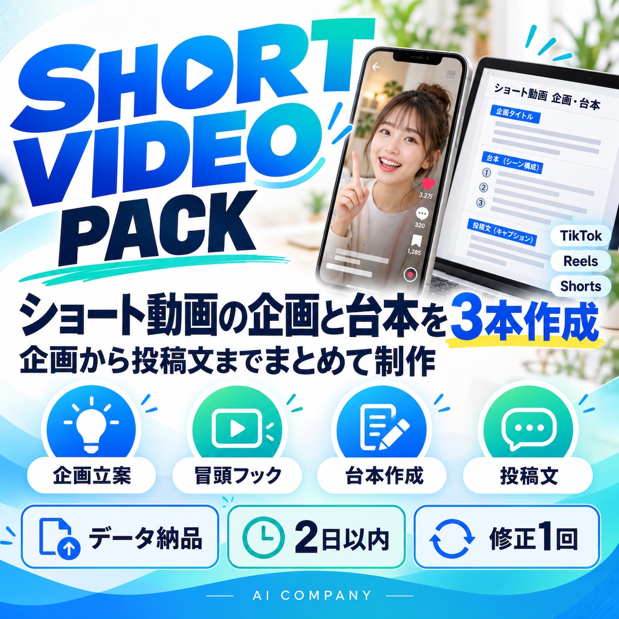 ショート動画の企画台本を3本作ります 冒頭フックから投稿文までまとめて制作 イメージ1