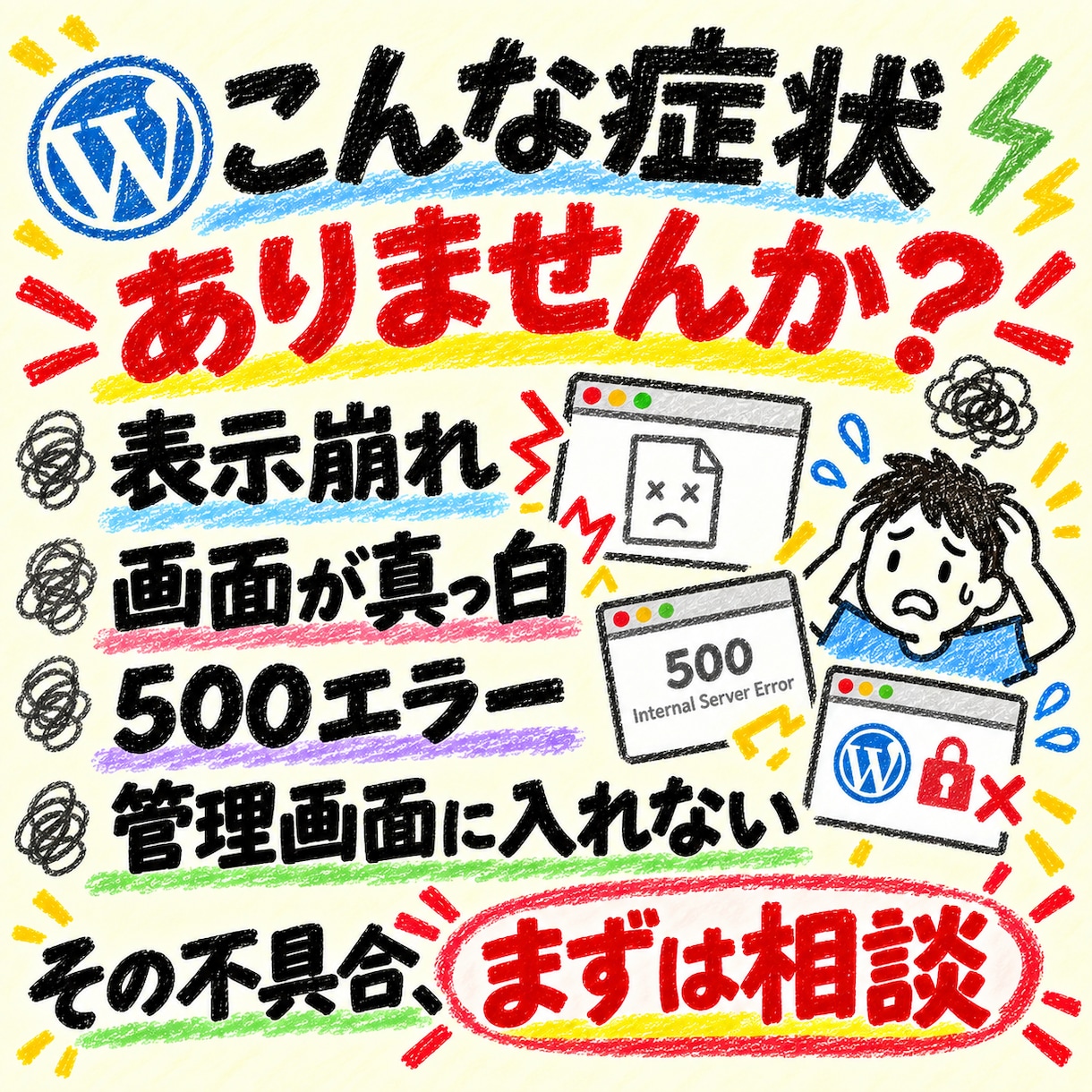 WordPressのエラーを修理、復旧します 原因不明でもOK。WordPressトラブルを調べて直します イメージ1