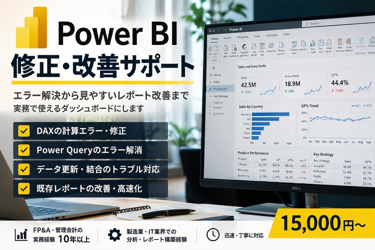 Power BIの不具合を修正します DAX・Power Queryのエラーを解決 イメージ1