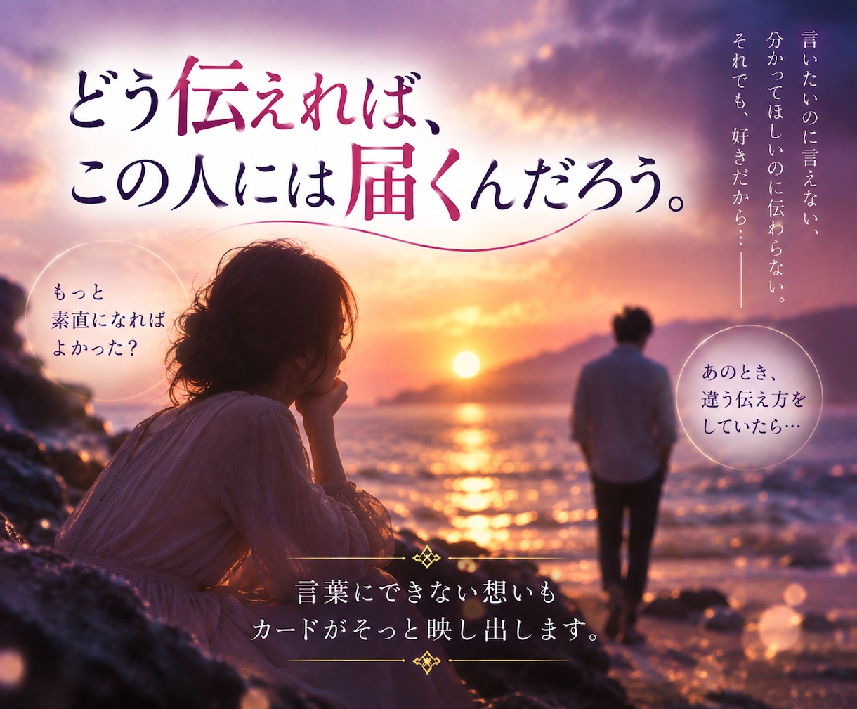 二人の本当の相性をタロットで読み解きます 惹かれる理由も、すれ違う理由も。二人の関係を紐解きます イメージ3