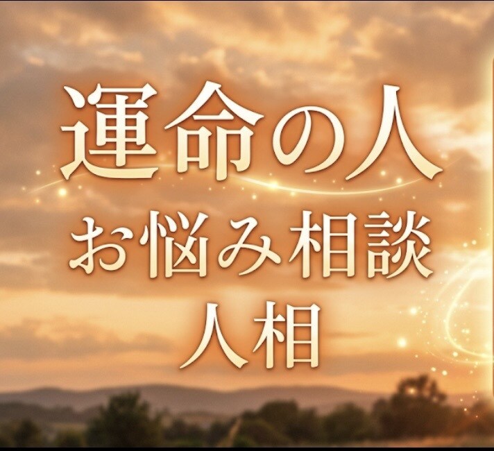 婚活のお悩み相談聞きます 人生経験と仕事でたくさんの人に会ってきました！ イメージ1