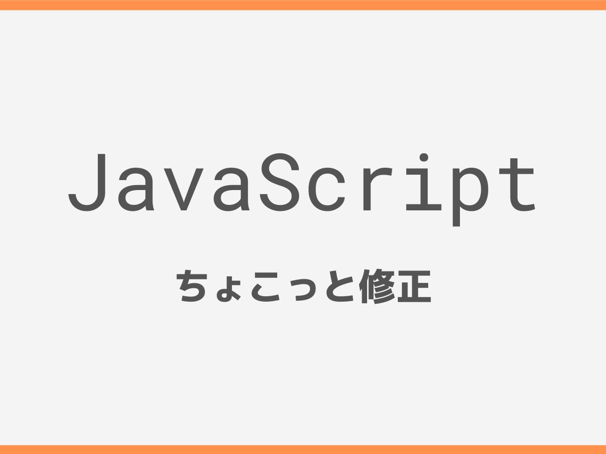 ちょこっとJavaScript修正します あなたのサイトをもっと魅力的にします！ イメージ1
