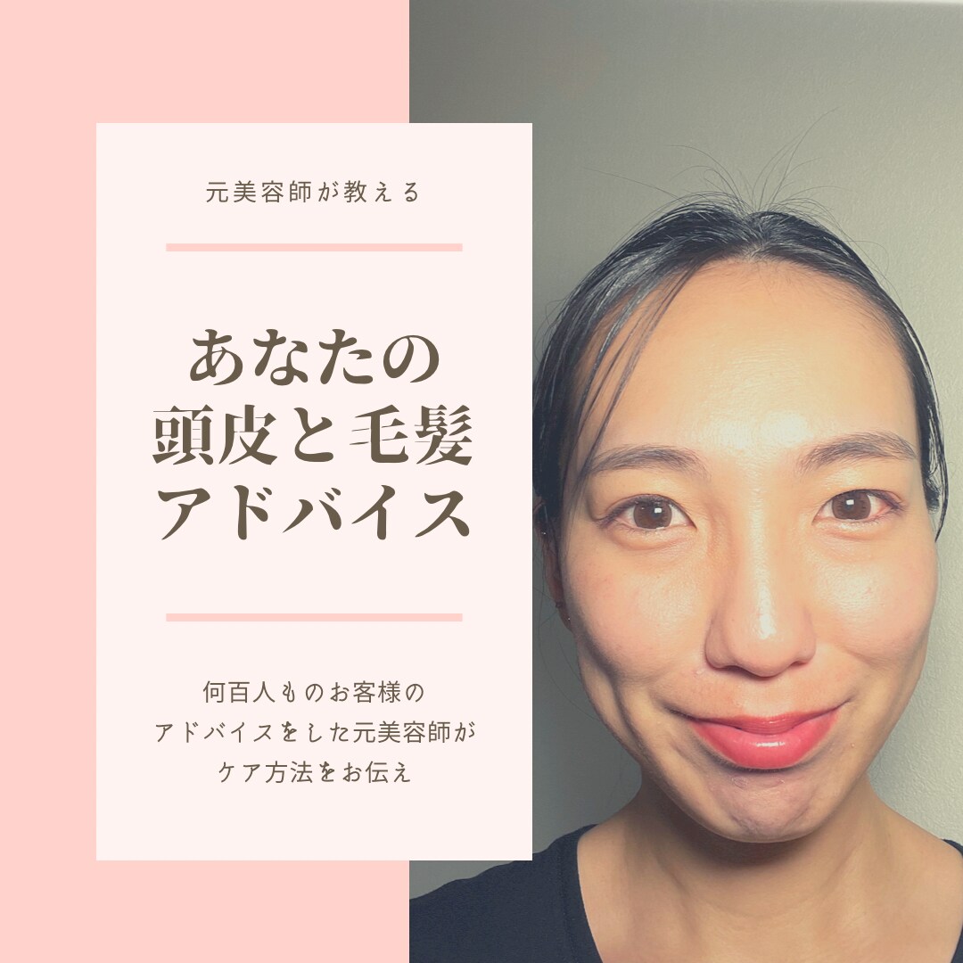 元美容師があなたの髪や頭皮の相談にのります 専門的な知識のもと頭皮や毛髪に関するお悩みに向き合います イメージ1