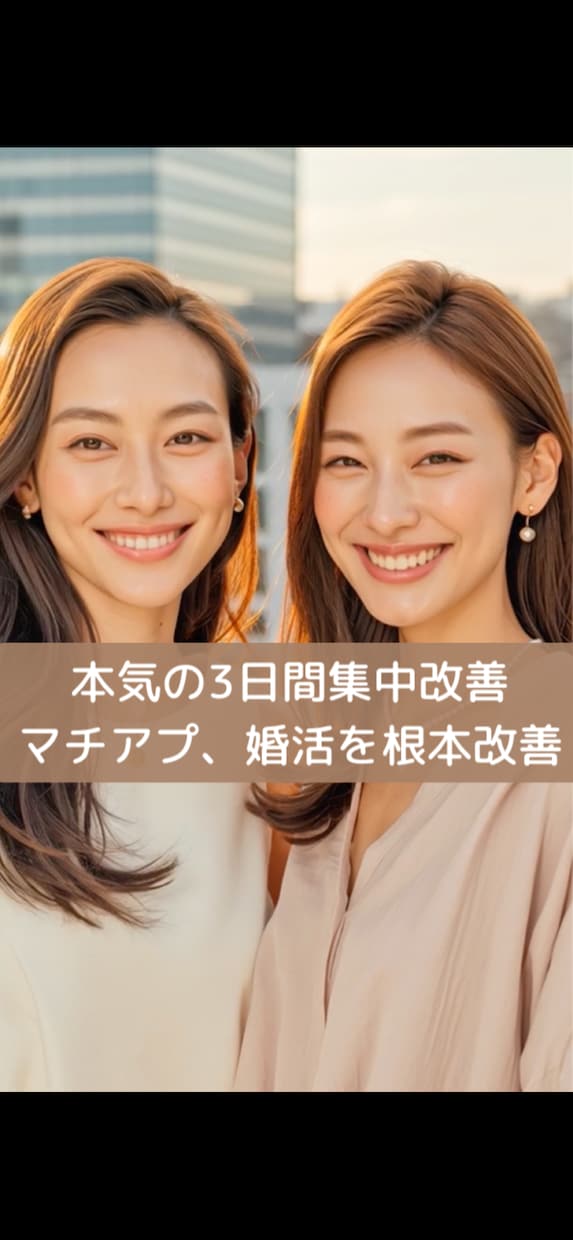 3日間集中改善｜マチアプ・婚活会話根本から変えます 返信率・デート成約率UP実践講座。本気で変わりたい方専用 イメージ1