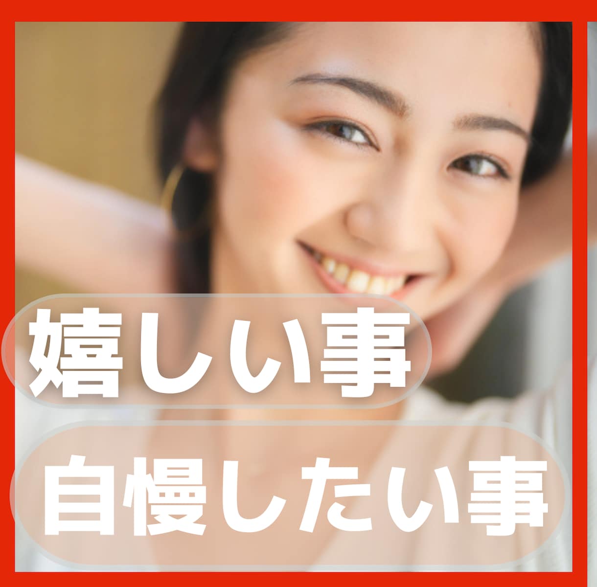 何それ自慢？って言われそう話せないます 周りを気遣い、話したいのに話せない嬉しいこと聞かせてください イメージ3