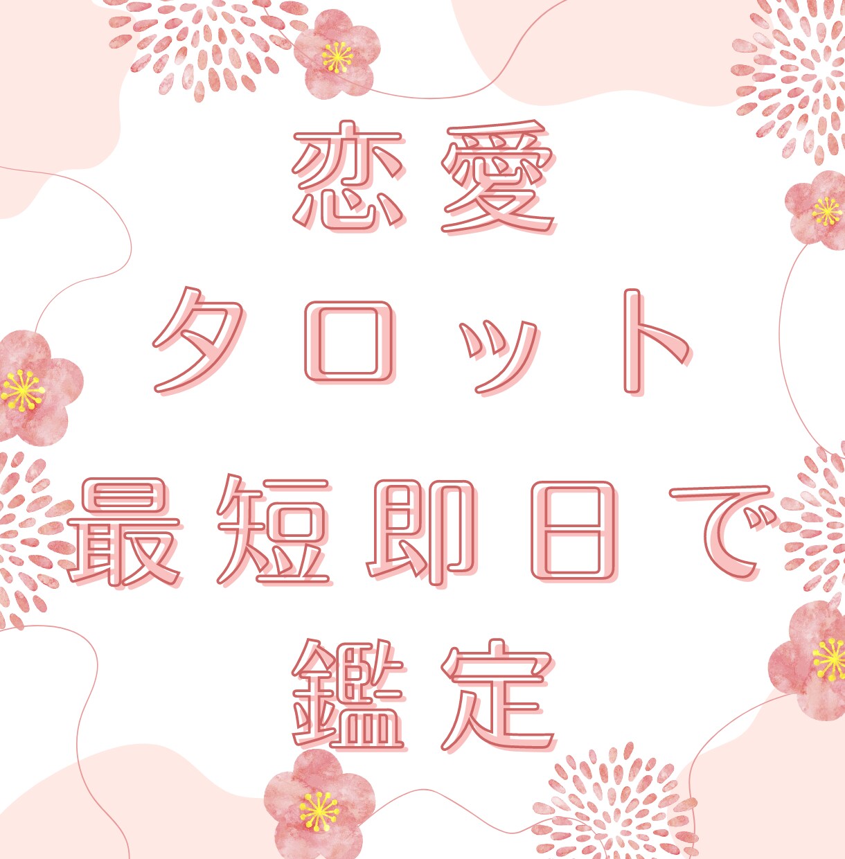 最短即日！恋愛のお悩み占います 結婚、復縁、不倫、相手の気持ち、２人の未来など占います イメージ1