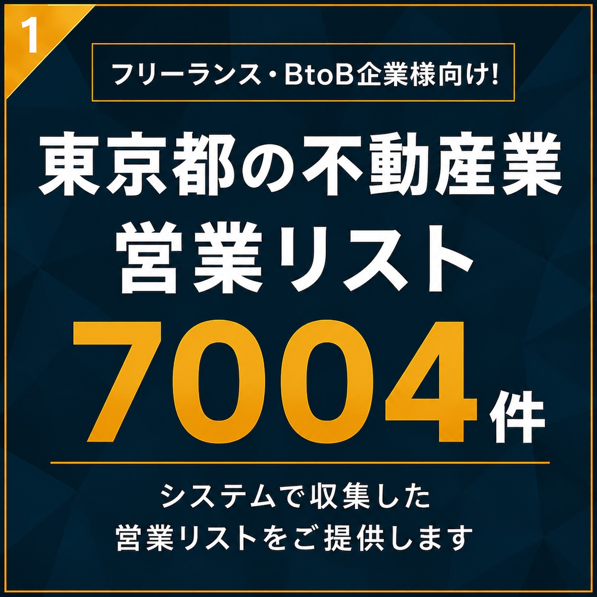 不動産業（東京都）の営業リスト提供します 【法人営業・BtoB】営業リスト7004件 イメージ1