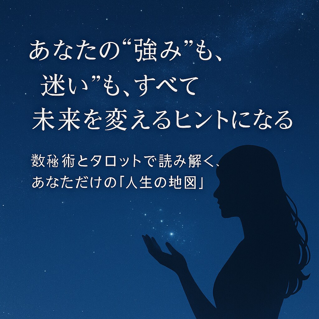 数秘術  自分理解 理想を叶える性格診断します 数秘術とタロットで読み解く、あなただけの“人生の地図”。 イメージ3