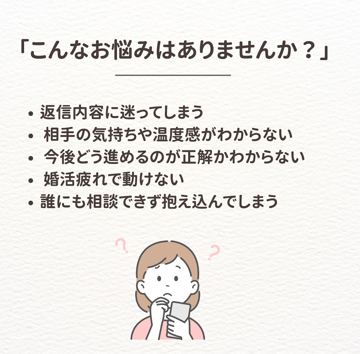 婚活の悩みを即解決！1往復アドバイスします 現役仲人が的確にあなたの迷いへ回答！ イメージ2