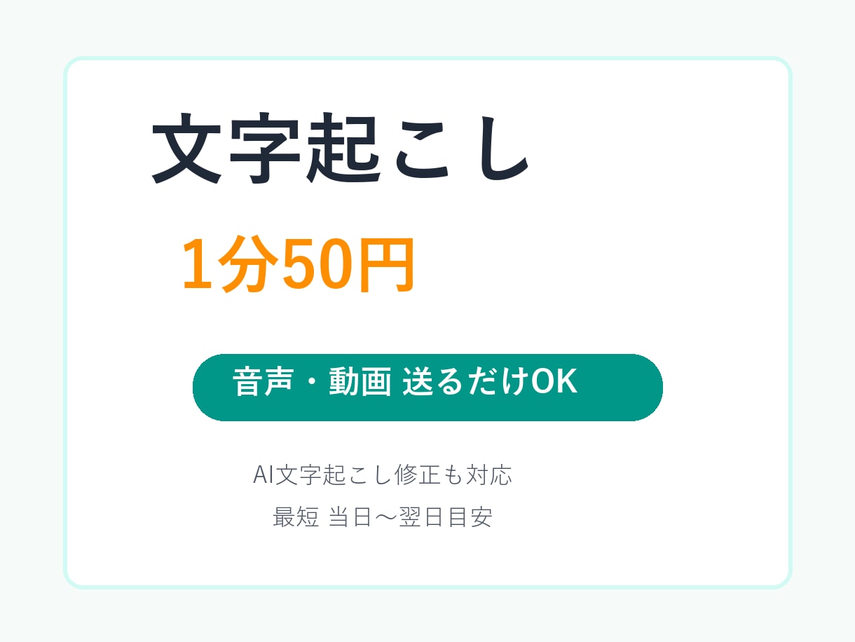 音声・動画を文字起こしします 送るだけOK、1分50円で丁寧対応 イメージ1