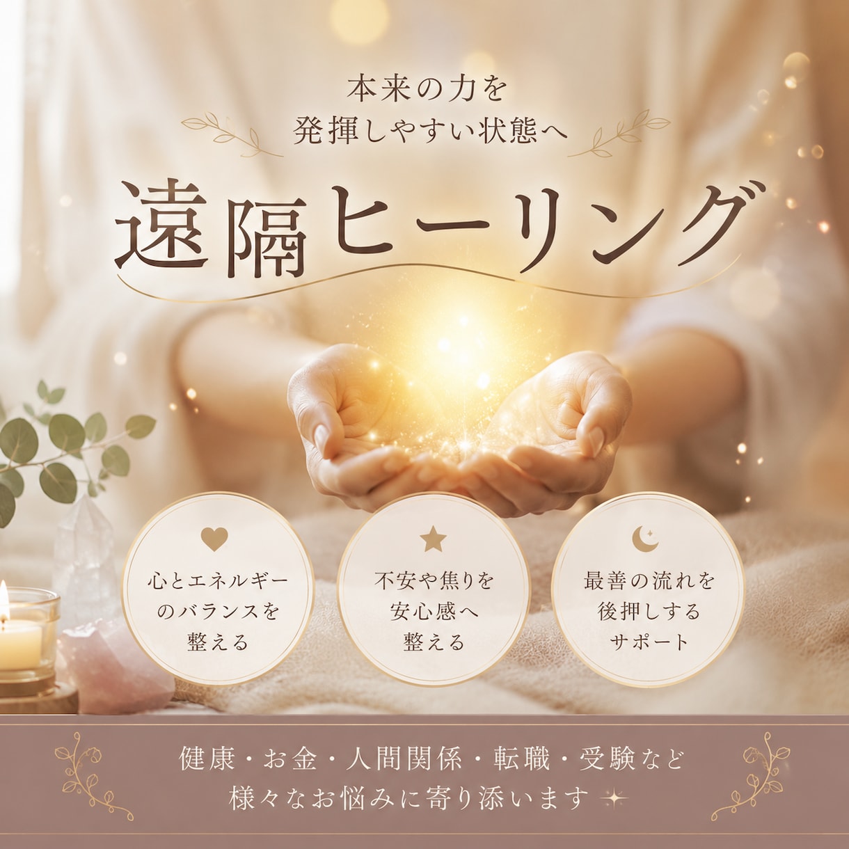 最善の流れへ整える遠隔ヒーリングをします 「健康・お金・人間関係」をエネルギーレベルで整える イメージ1