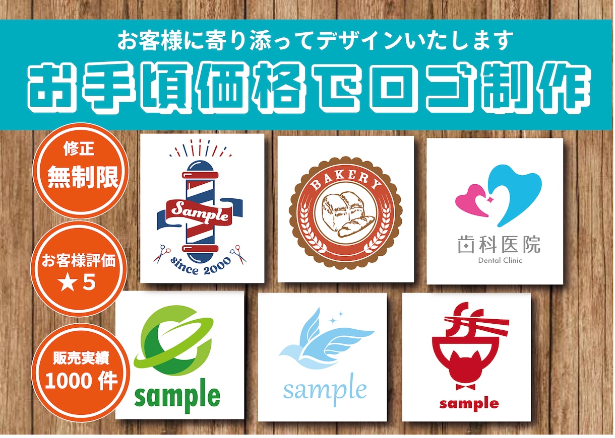 修正無制限！お手頃価格でロゴ制作承ります ご満足★５多数！実績豊富なデザイナーが丁寧に制作いたします イメージ1