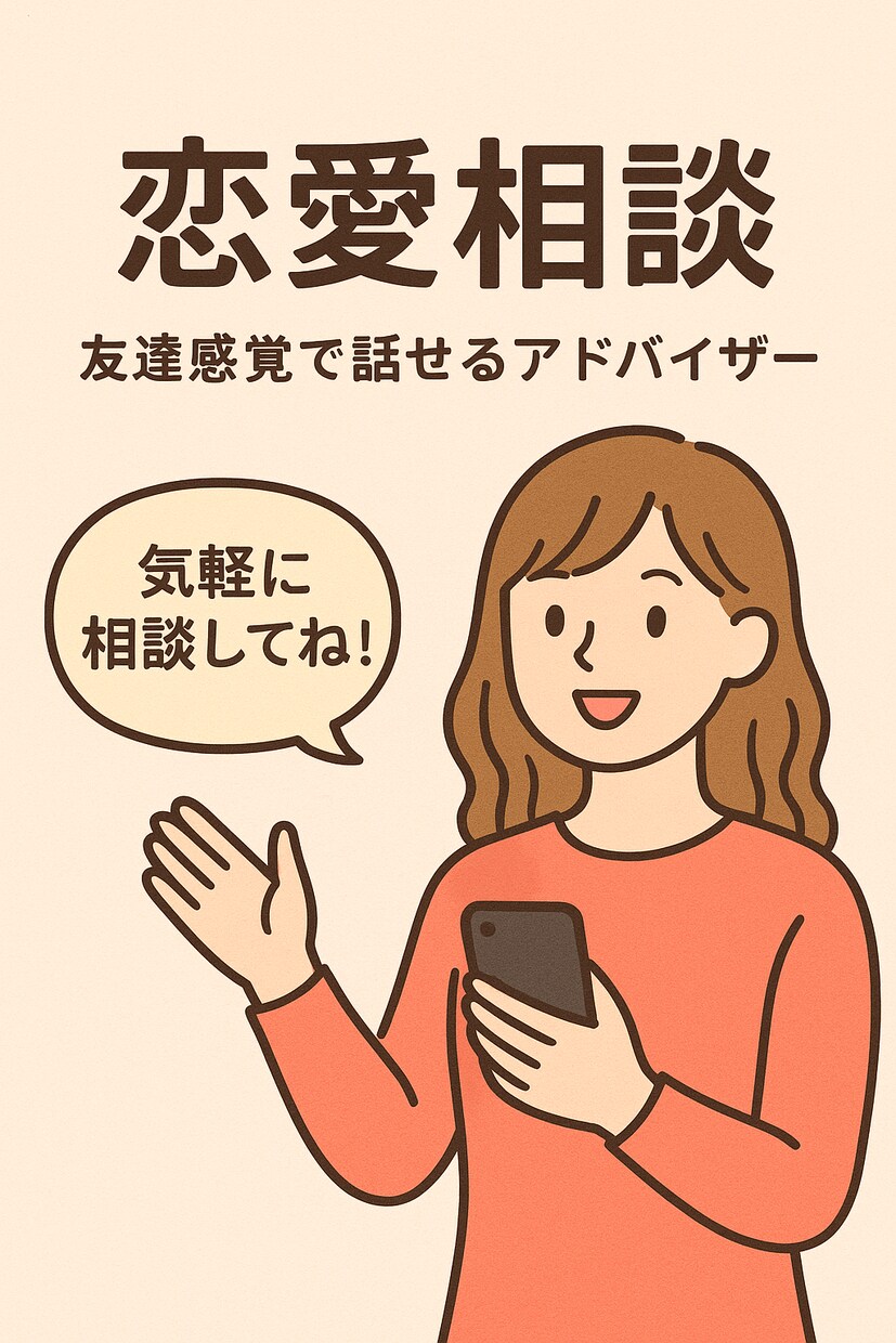 恋愛全般OK！秘密厳守でアドバイスします 友達感覚で恋バナOK♪24時間以内にすぐ返信！ イメージ1