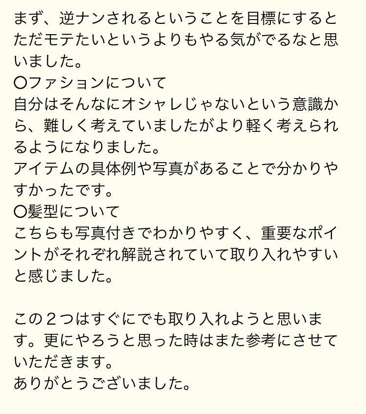 半年間で逆ナンされる見た目になる方法を教えます 恋愛活動をどれだけ頑張ってても結果が出なかった男子必見 イメージ7