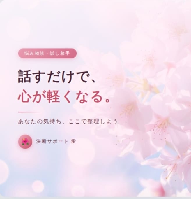 話すだけで、心が軽くなります 感情と状況を整理し、納得できる選択を支援 イメージ1