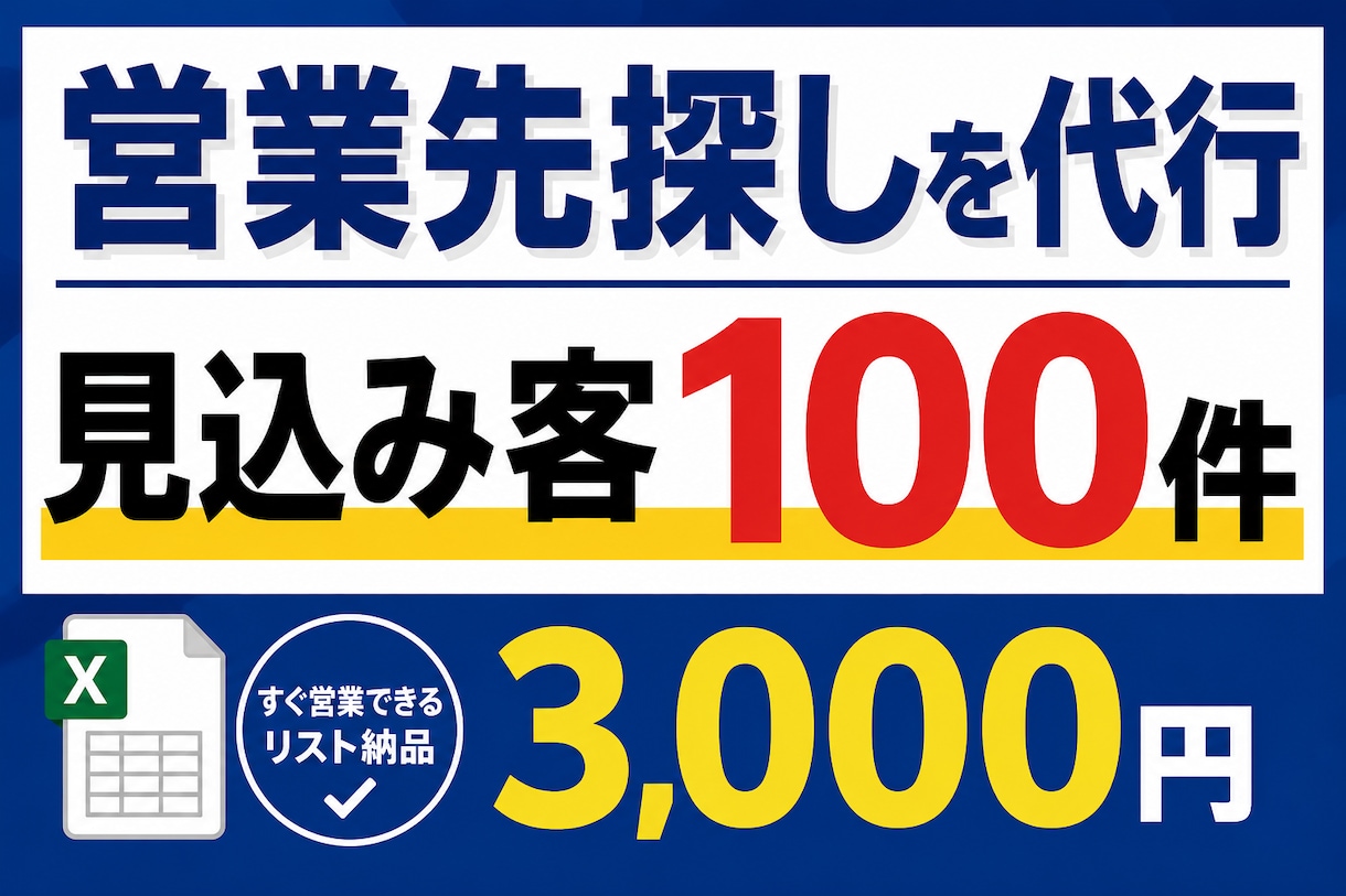 あなたの商品に合う営業先を100件リスト化します 探す時間を削減。すぐ営業できる候補をまとめます イメージ1
