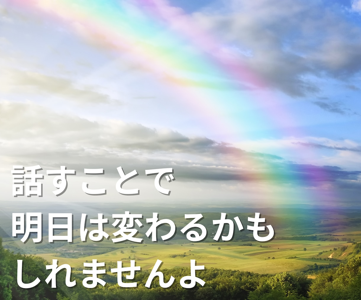 心に寄り添い、気軽に話せる相談相手になります 愚痴も悩みも夢もOK。鳥取の観光相談も良いですよ イメージ5