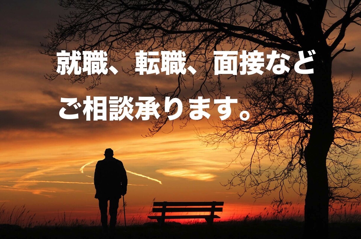転職、就職、面接など。人事のわたしがご相談承ります 考えがまとまっていなくても大丈夫です。一つ一つ整理しましょう イメージ1