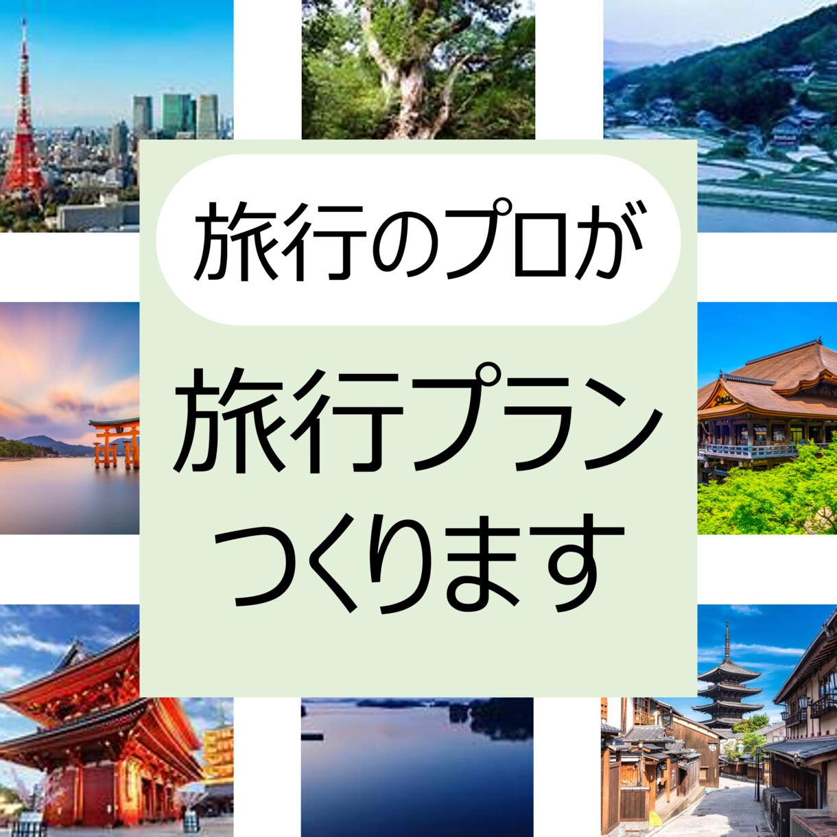 全国どこでも対応！旅行プランを作成します ３００件以上の実績があるから安心！素早く丁寧に作成します イメージ1