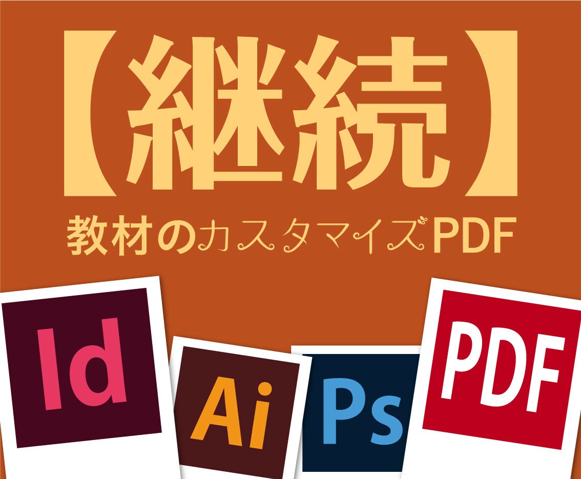 継続依頼_教材のカスタマイズPDF制作承ります 継続のご依頼専用です。教材のカスタマイズPDFを作成します。 イメージ1