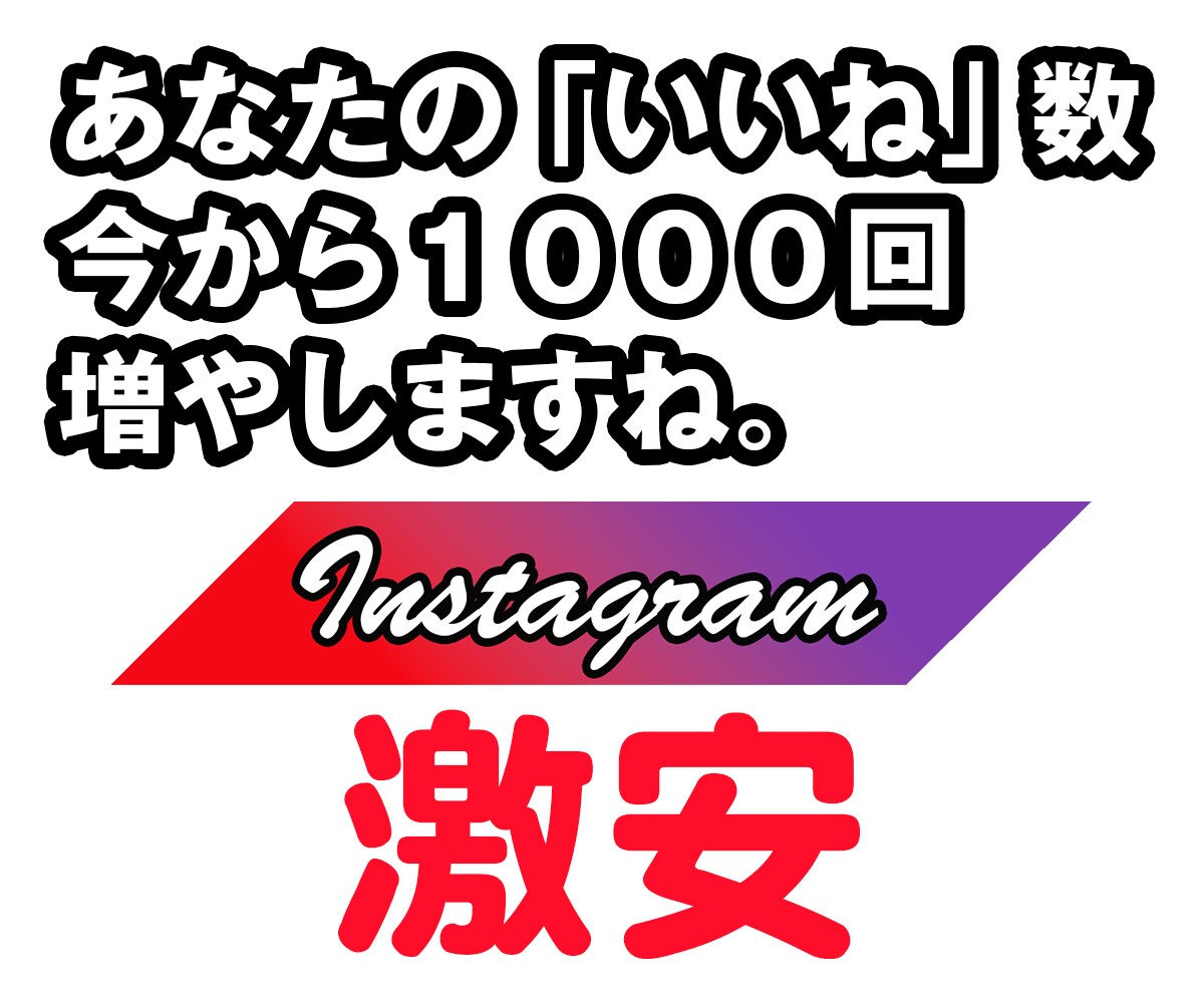 Instagramの投稿いいね1000超増やします 速攻納品★増加スピード: 1万回/日 イメージ1