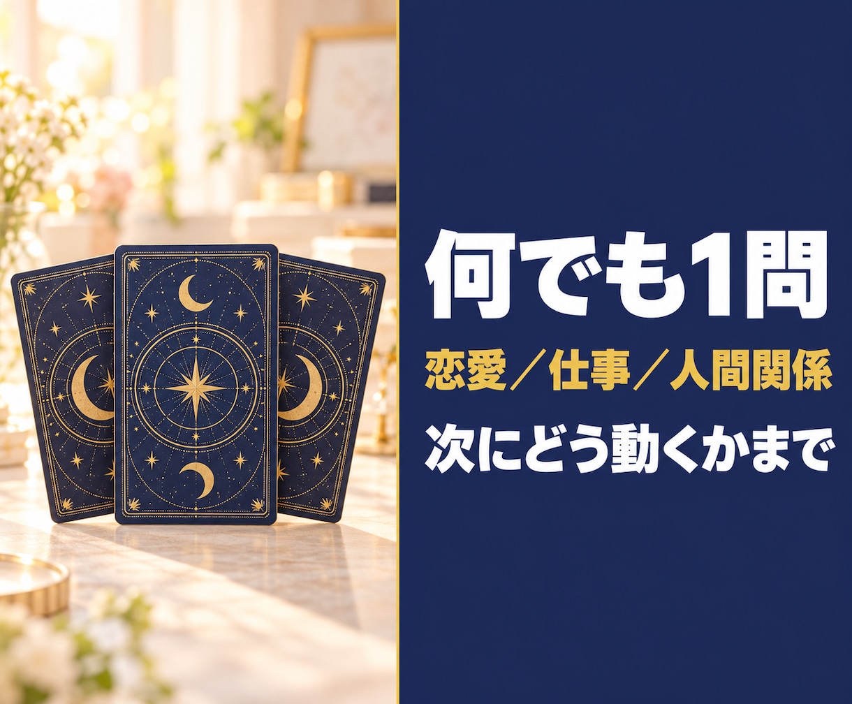 悩んでいること何でもタロットで占います 恋愛・仕事・人間関係・復縁｜次にどう動くかまで伝えます イメージ1