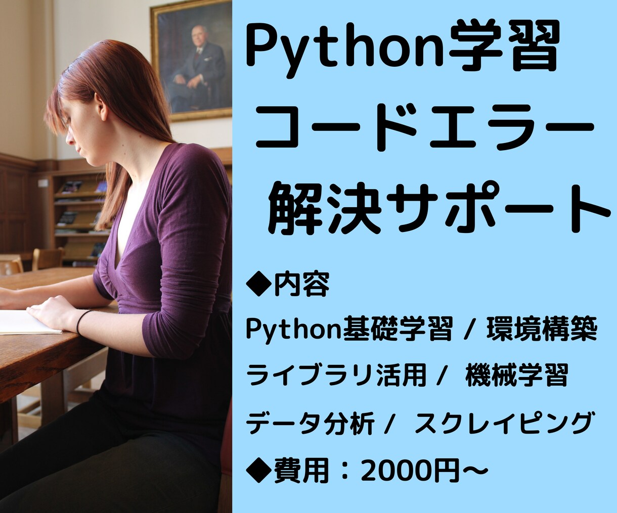 初心者⭕Python学習コード修正エラー解決します ✅Python学習、ライブラリ活用、環境構築や機械学習の支援 イメージ1