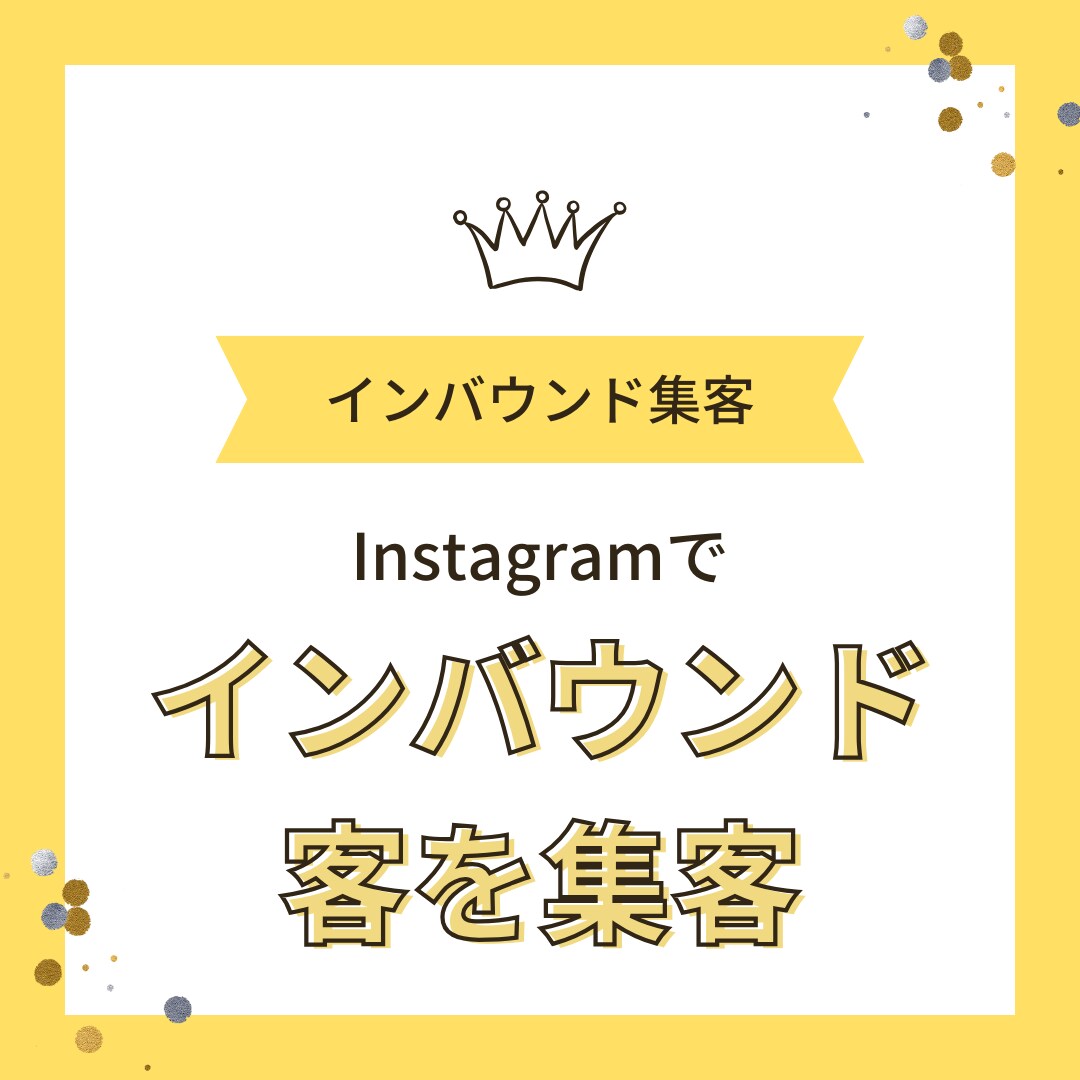 インスタでインバウンド集客(台湾人客)をします 継続的に発信してインバウンド集客をしよう イメージ1