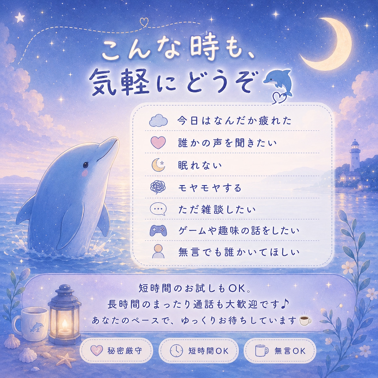 疲れた心にやさしく寄り添います 愚痴も雑談も沈黙も話したい気持ちを丁寧に受け止めます イメージ3