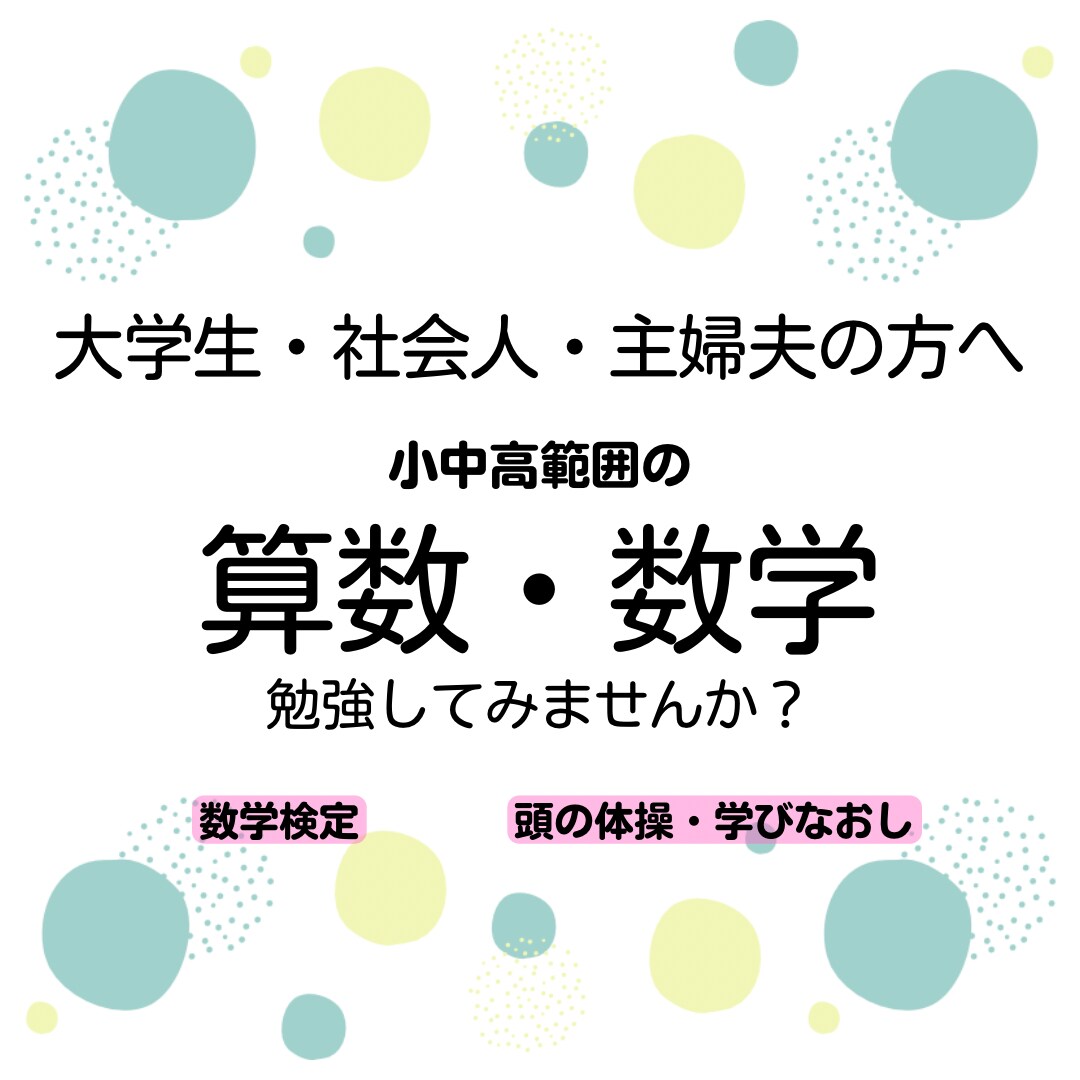 大人の方向けの算数・数学のレッスンをします 小学生〜高校生の範囲までOK！学び直しを応援！ イメージ1